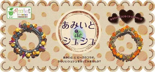 新商品案内：あみいと で シュシュ トーホー株式会社